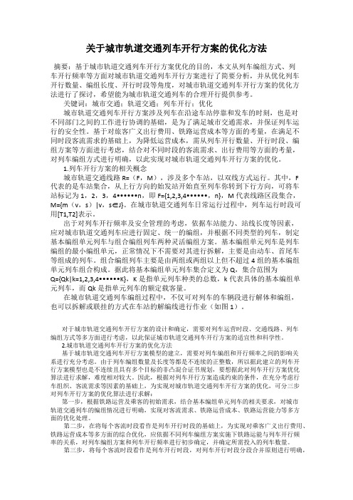 关于城市轨道交通列车开行方案的优化方法