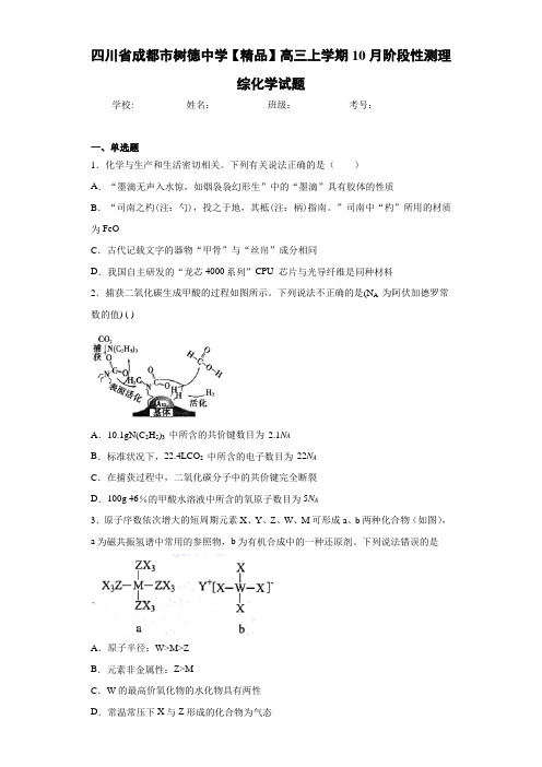 最新高中高三上学期10月阶段性测理综化学试题(答案解析)