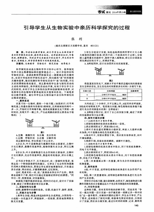 引导学生从生物实验中亲历科学探究的过程