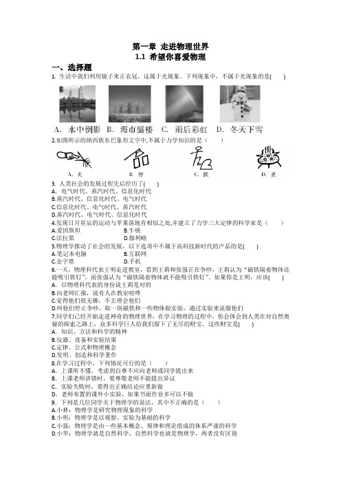 沪粤版八年级上册物理希望你喜爱物理 课后作业