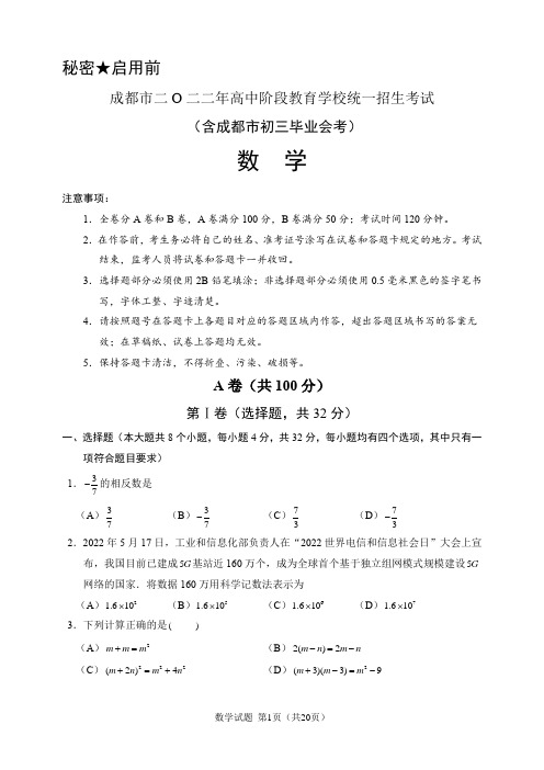 2022年成都市中考数学试题(含答案解析)