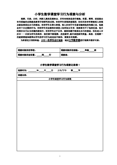 小学生数学课堂学习行为观察与分析