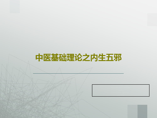 中医基础理论之内生五邪27页PPT