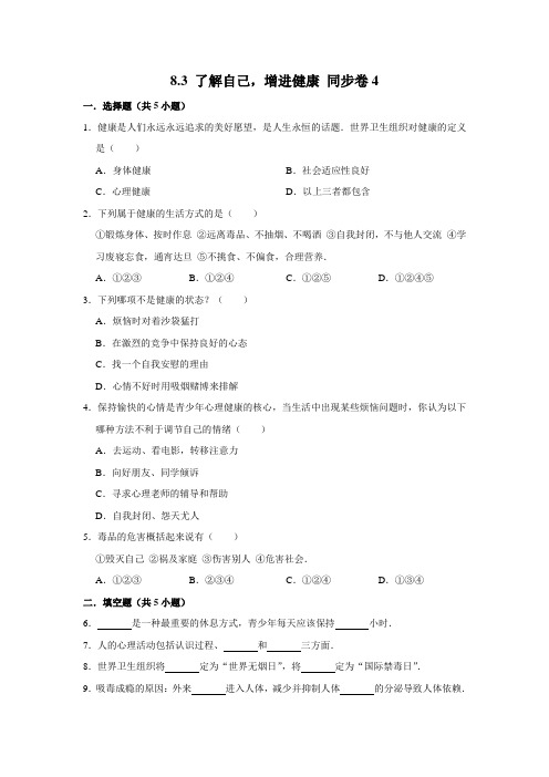 人教版生物八年级下册了解自己增进健康