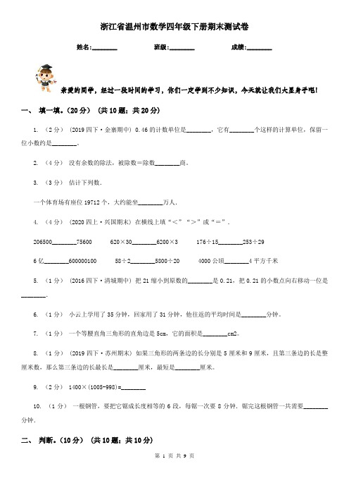 浙江省温州市数学四年级下册期末测试卷