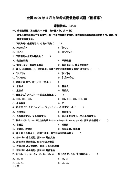 自考离散数学02324真题含答案(2009.4-2016.4年整理版)