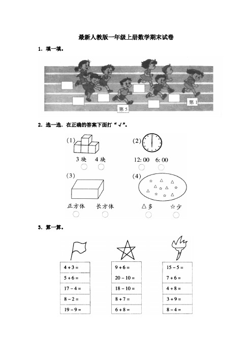 人教版2017小学一年级(上册)数学期末试卷及答案【19页】