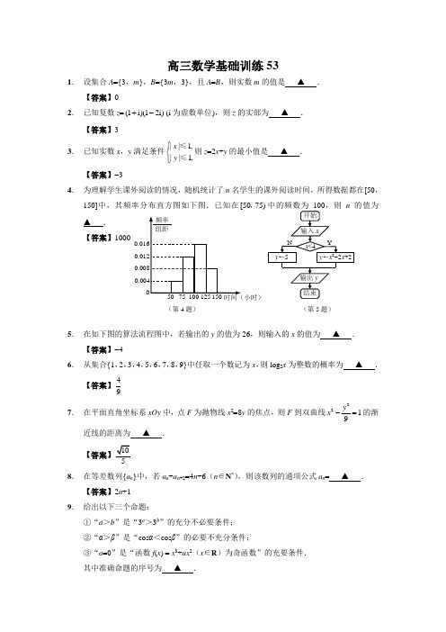 高三数学基础训练53含答案