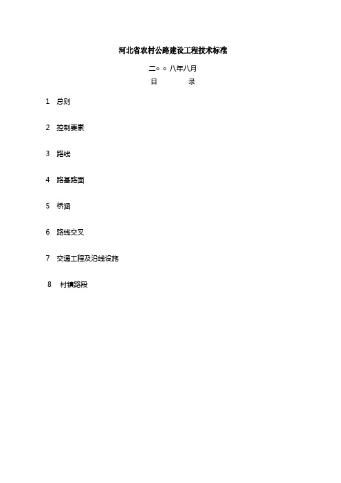 河北省农村公的路建设工程技术标准