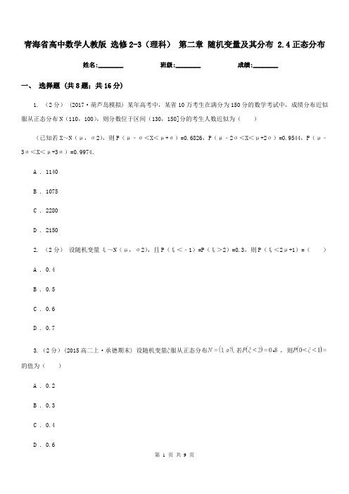 青海省高中数学人教版选修2-3(理科)第二章随机变量及其分布2.4正态分布