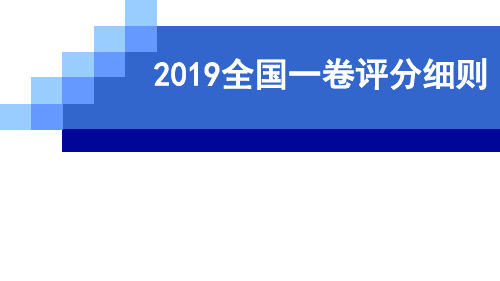 2019全国高考化学评分细则