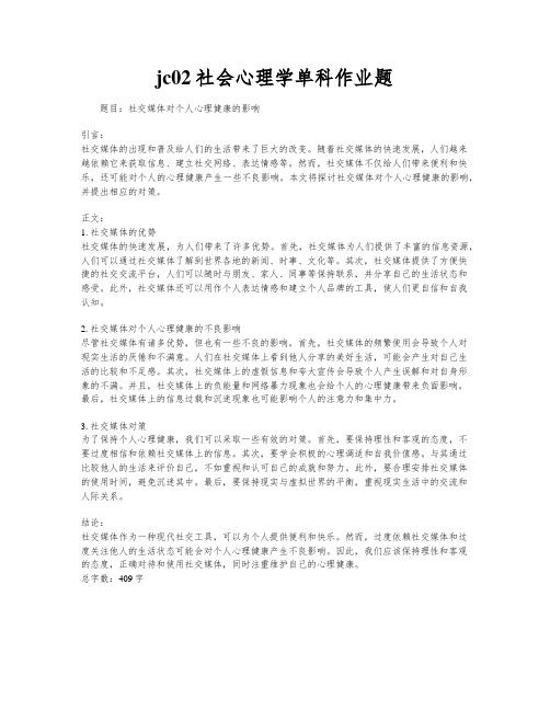 jc02社会心理学单科作业题