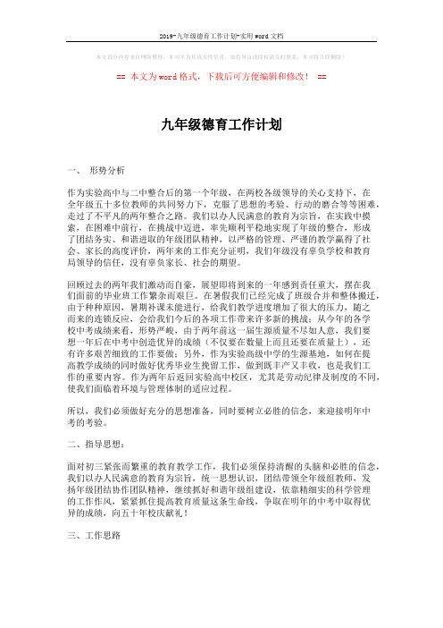 2019-九年级德育工作计划-实用word文档 (3页)