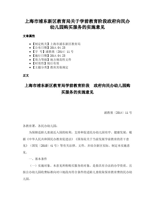 上海市浦东新区教育局关于学前教育阶段政府向民办幼儿园购买服务的实施意见