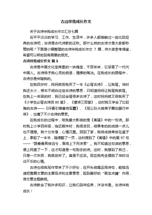 关于古诗伴我成长作文汇总七篇