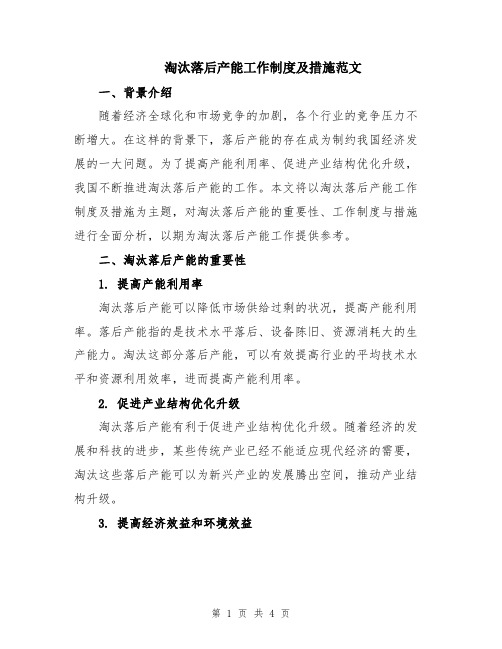 淘汰落后产能工作制度及措施范文