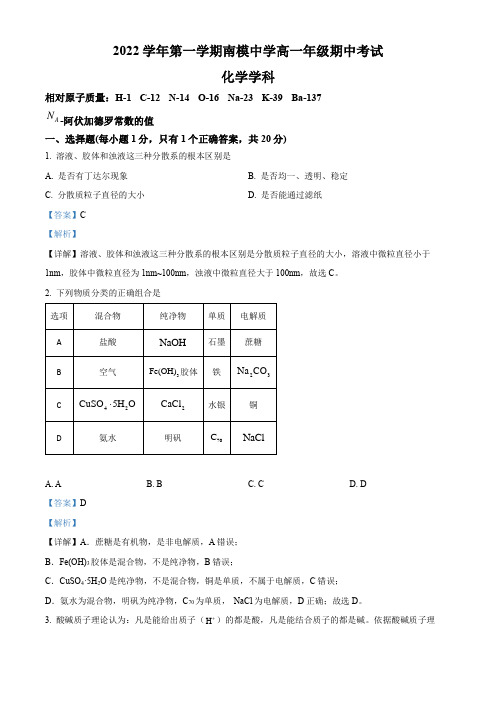 2022-2023学年上海市南洋模范中学高一上学期期中考试化学试卷带讲解