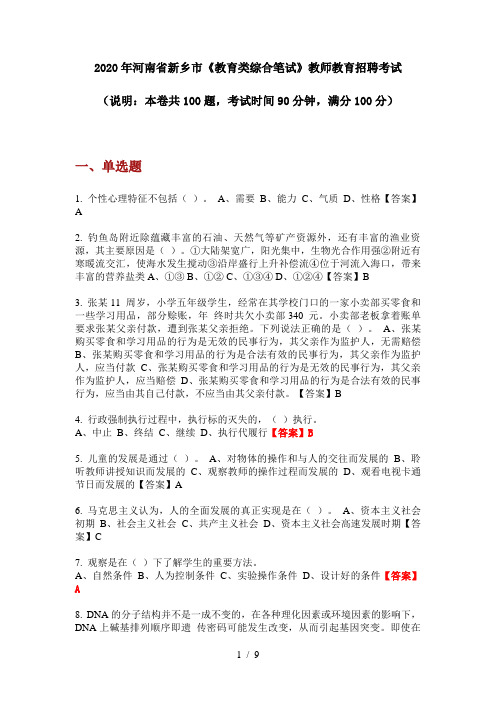 2020年河南省新乡市《教育类综合笔试》教师教育招聘考试