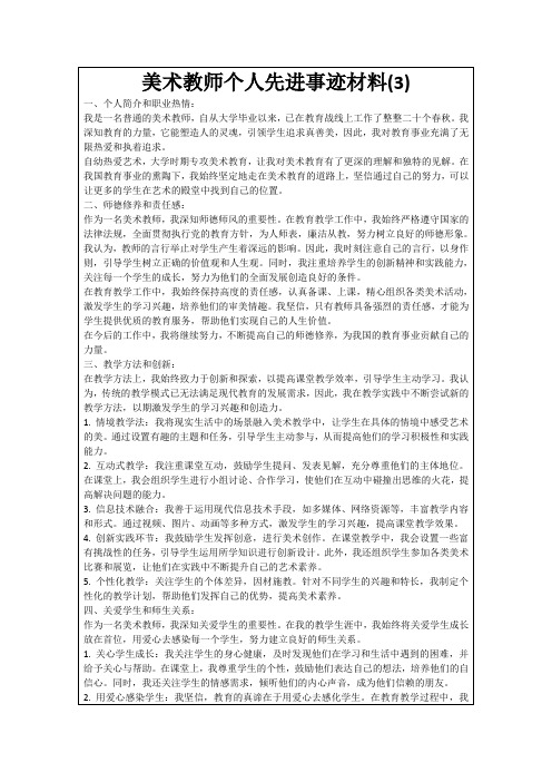 美术教师个人先进事迹材料(3)