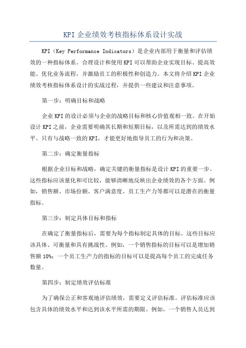 KPI企业绩效考核指标体系设计实战