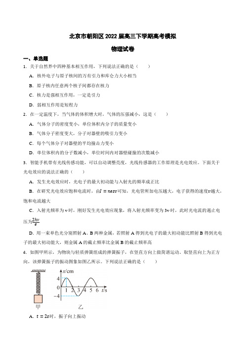 北京市朝阳区高三下学期质量检测一(一模)物理试卷