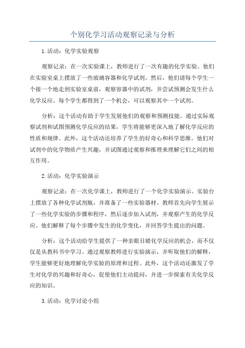 个别化学习活动观察记录与分析