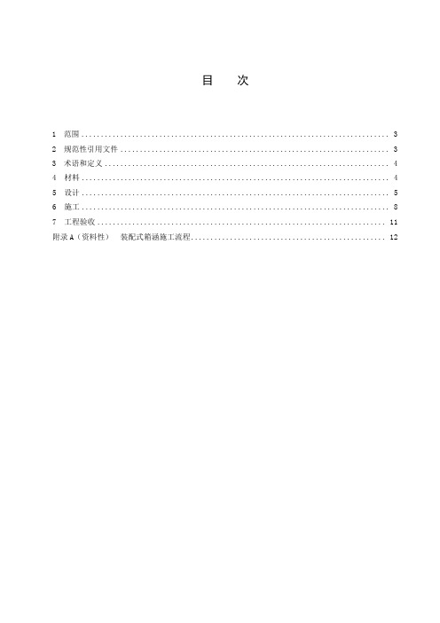 公路全断面装配式钢筋混凝土箱涵设计与施工技术规程-2023最新