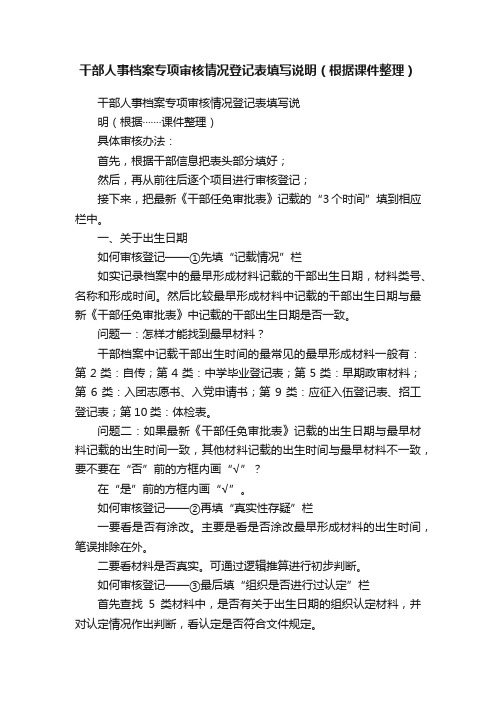 干部人事档案专项审核情况登记表填写说明（根据课件整理）