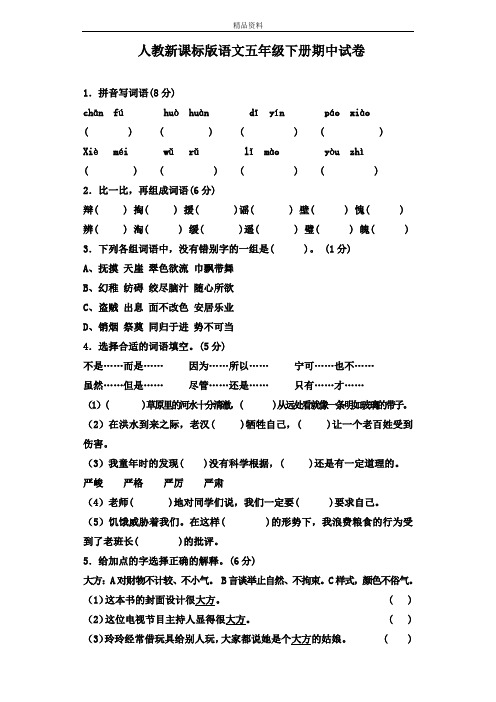 2020年人教新课标版语文五年级下册期中试卷