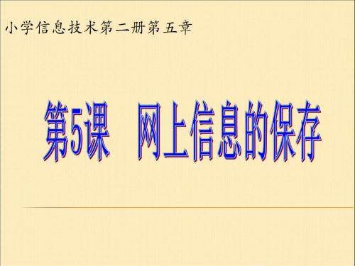 网上信息的保存教学课件教学