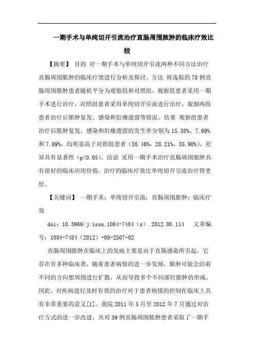 一期手术与单纯切开引流治疗直肠周围脓肿的临床疗效比较