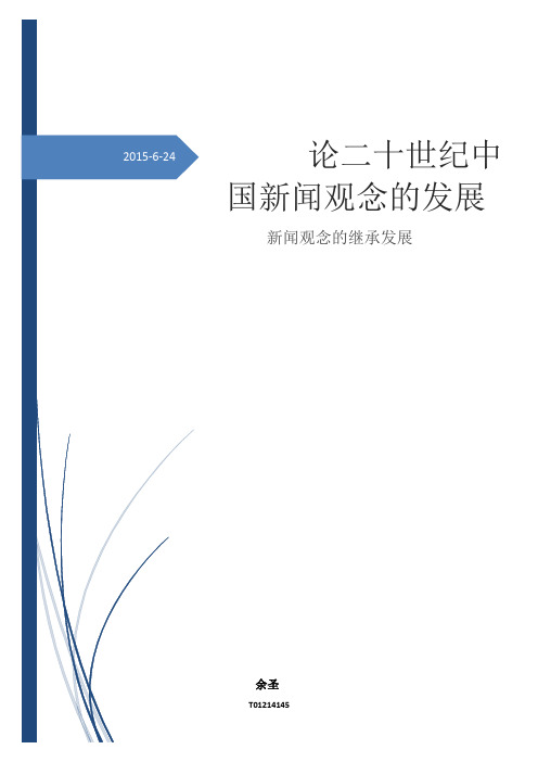 简析中国新闻思想的发展史