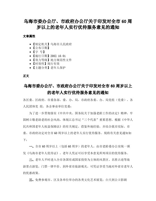 乌海市委办公厅、市政府办公厅关于印发对全市60周岁以上的老年人实行优待服务意见的通知