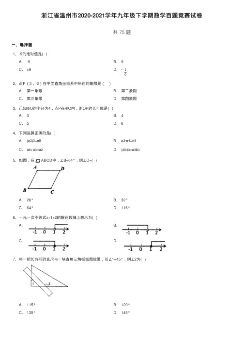 浙江省温州市2020-2021学年九年级下学期数学百题竞赛试卷(PDF版,含解析)