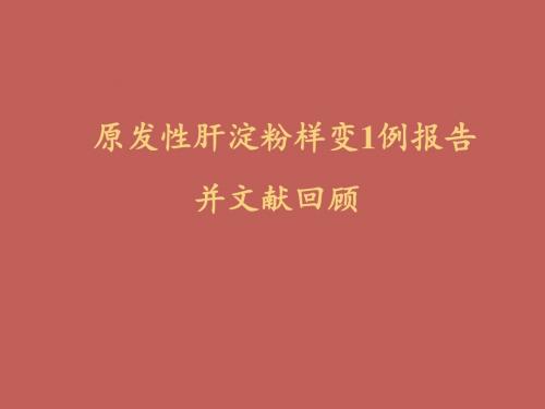 肝淀粉样变1例报道ppt课件