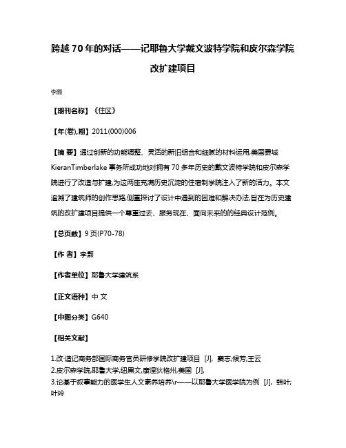 跨越70年的对话——记耶鲁大学戴文波特学院和皮尔森学院改扩建项目