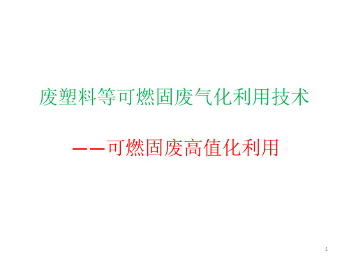 可燃固废热解气化利用技术ppt课件