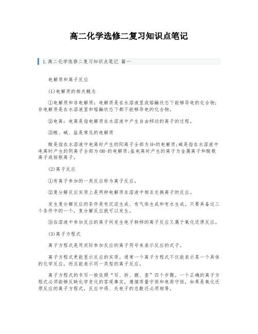 高二化学选修二复习知识点笔记