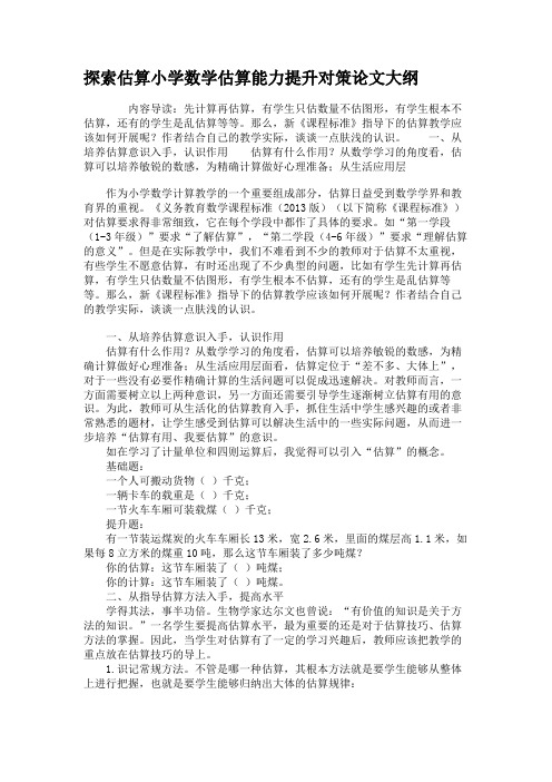 探索估算小学数学估算能力提升对策论文大纲重点