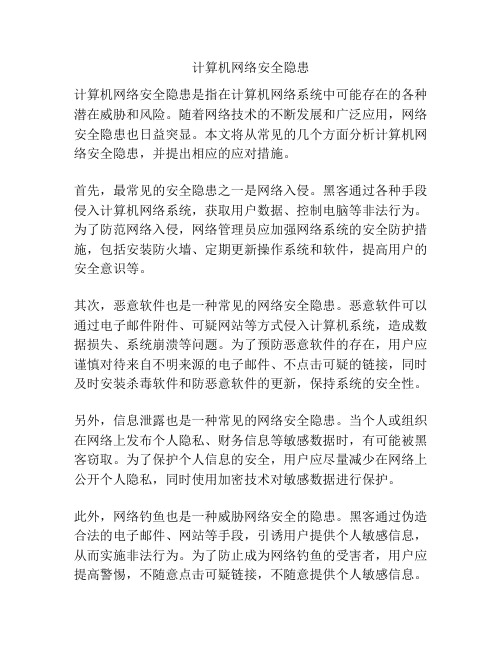 计算机网络安全隐患