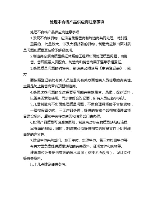 处理不合格产品供应商注意事项