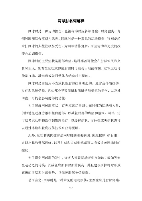 网球肘名词解释
