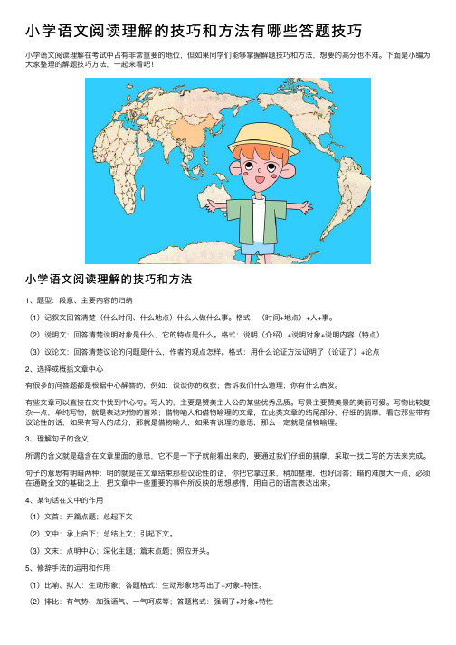 小学语文阅读理解的技巧和方法有哪些答题技巧