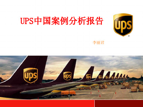 UPS中国公司PPT介绍