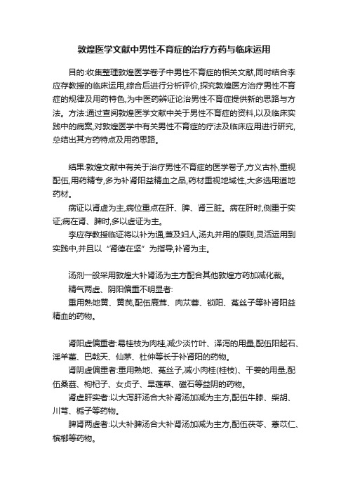 敦煌医学文献中男性不育症的治疗方药与临床运用