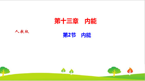 人教版物理九年级上册《内能》精品课件