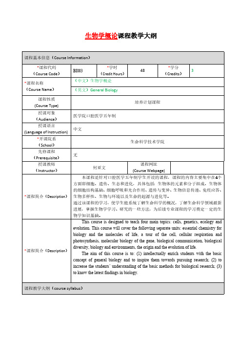 生物学概论课程教学大纲