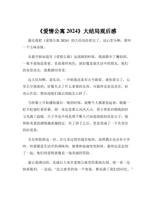 《爱情公寓2024》大结局观后感