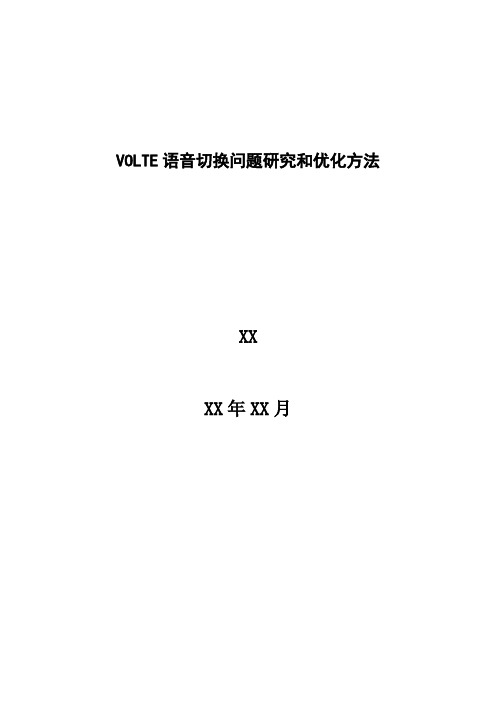 4G优化案例：VOLTE语音切换问题研究和优化方法