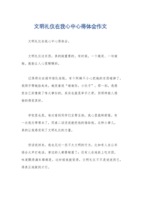 文明礼仪在我心中心得体会作文